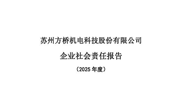 社会责任报告